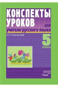 Konspekty urokov dlya uchitelya russkogo yazyka. 5 klass