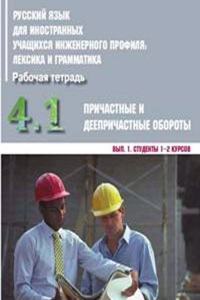 Russkij yazyk dlia innostannykh uchashchikhsia inzhenernogo profilia