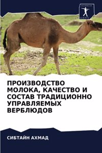 ПРОИЗВОДСТВО МОЛОКА, КАЧЕСТВО И СОСТАВ ТРh