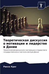 Теоретическая дискуссия о мотивации и лl