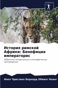 История римской Африки