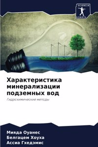 Характеристика минерализации подземных &