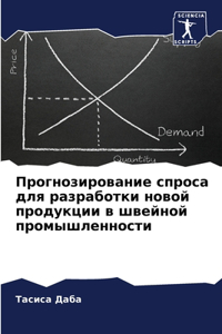 Прогнозирование спроса для разработки н