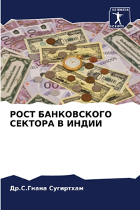 РОСТ БАНКОВСКОГО СЕКТОРА В ИНДИИ