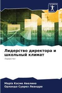 Лидерство директора и школьный климат