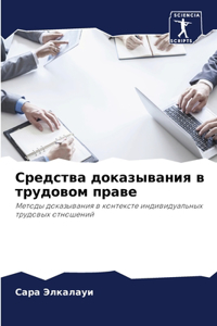 Средства доказывания в трудовом праве