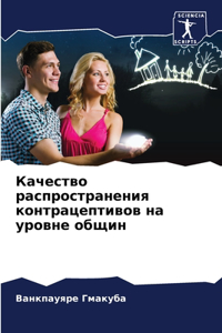 Качество распространения контрацептиво&#