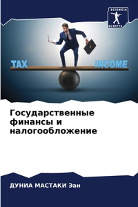 Государственные финансы и налогообложен&