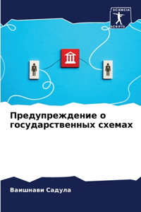 Предупреждение о государственных схемах