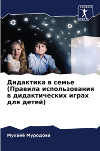 Дидактика в семье(Правила использования в