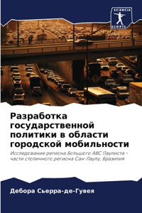 Разработка государственной политики в о