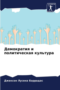 Демократия и политическая культура