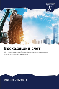 Восходящий счет