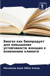 Биогаз как биопродукт для повышения устl