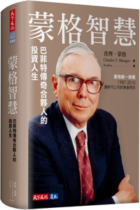 Monger's Wisdom: The Investment Life of Buffett's Legendary Partner