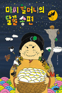 Mago Grandma's Moon-Honey Rice Cakes