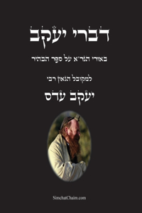 דברי יעקב - באורי הגר