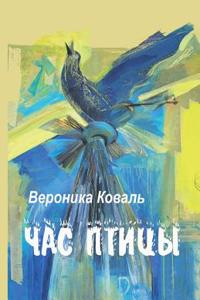 Chas Ptici (Izbrannoe)