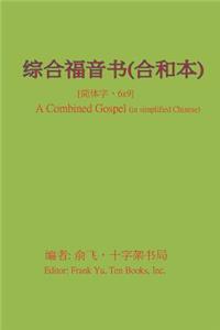 Combined Gospel (in Simplified Chinese)