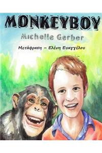 Monkeyboy - the Greek translation