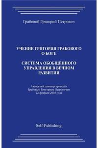 Sistema Obobshhjonnogo Upravlenija V Vechnom Razvitii