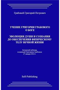 Uchenie Grigorija Grabovogo O Boge. Jevoljucija Dushi I Soznanija Do Obespechenija Fizicheskomu Telu Vechnoj Zhizni.