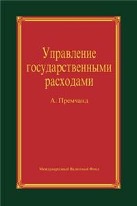 Public Expenditure Management (Russian) (Pemra0000000)