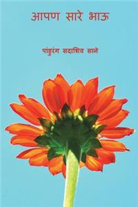 Aaapan Sare Bhau ( Marathi Edition )