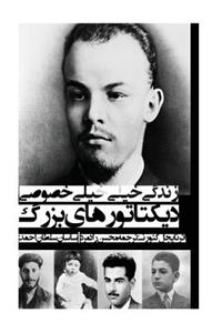 Secret Life of Greate Dictators [persian]