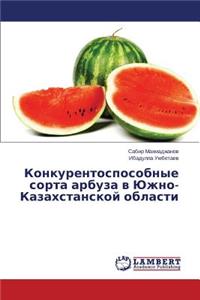 Конкурентоспособные сорта арбуза в Южно-К