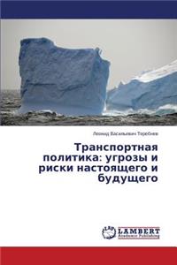 Transportnaya politika