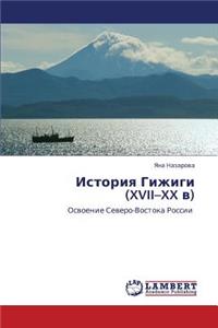 Istoriya Gizhigi (XVII-XX V)