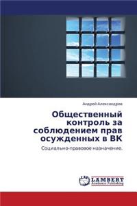 Obshchestvennyy Kontrol' Za Soblyudeniem Prav Osuzhdennykh V Vk