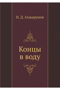 Концы в воду