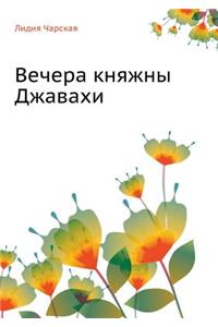 Лидия Чарская. Том 10. Вечера княжны Джавахи