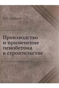 Производство и применение пенобетона
