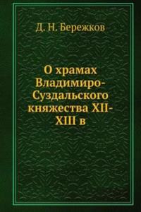 O hramah Vladimiro-Suzdalskogo knyazhestva XII-XIII v.