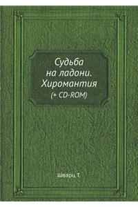 Sud'ba na ladoni. Hiromantiya (+ CD-ROM)