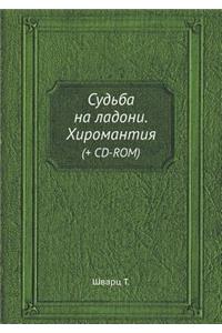 Sud'ba Na Ladoni. Hiromantiya (+ CD-Rom)