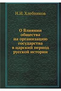 О Влиянии общества на организацию госудk