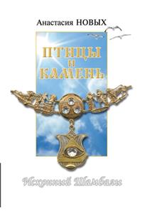 Птицы и камень. Исходный Шамбалы