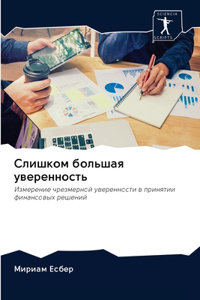 Слишком большая уверенность