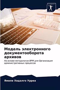 Модель электронного документооборота ар&