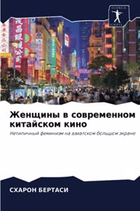 Женщины в современном китайском кино