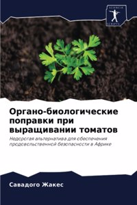 Органо-биологические поправки при выращи