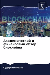 Академический и финансовый обзор блокчей