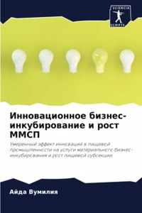 Инновационное бизнес-инкубирование и ро