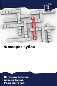 Флюороз зубов