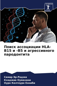 Поиск ассоциации Hla-B15 и -B5 и агрессивного парод&