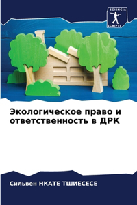 Экологическое право и ответственность в